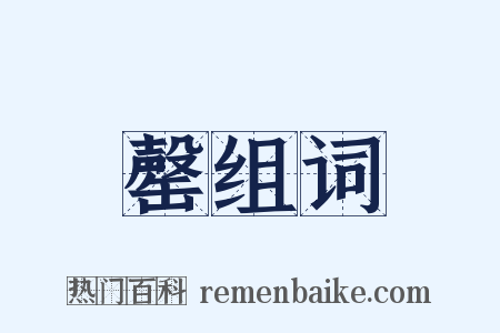 罄组词是什么意思的图片